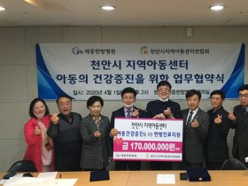 제중한방병원, 천안 지역아동센터와 업무협약