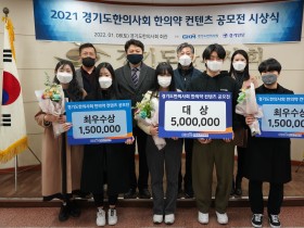 경기도한의사회, ‘2021 한의약 콘텐츠 공모전’ 시상식 성료