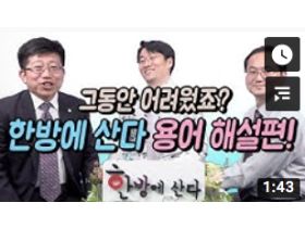 [특별편] 한방에 산다 용어 해설편!