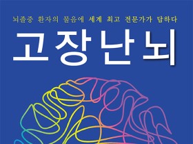 경희대한방병원 김형석 교수, ‘고장 난 뇌’ 번역 출간