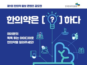 한의약진흥원, ‘제1회 한의약 홍보 콘텐츠 공모전’ 개최