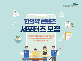 한의약, 이번에는 SNS 통해 미래가치 창출 ‘도전’