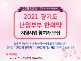 “2021년 경기도 난임부부 한의약 지원사업에 참여하세요”