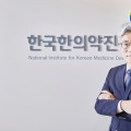 한의학, 시대 흐름에 맞게 변화하는 ‘미래의학’