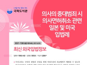 의사면허취소 관련 日·美 입법례는?