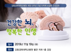 “건강한 뇌 유지하는 법 배우고 행복한 인생 만드세요∼”