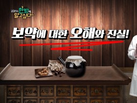 [김경식의 한방에 알고싶다] 보약에 대한 오해와 진실! - 매일경제TV 건강한의사