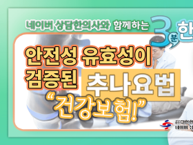 [3분 한의약] 안전성 유효성이 검증된 추나요법 건강보험! 추나요법 적응증!