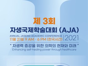 자생한방병원, 온라인 '2021 국제학술대회' 21일 개최