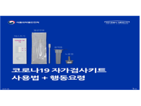 코로나19 자가검사키트 사용방법