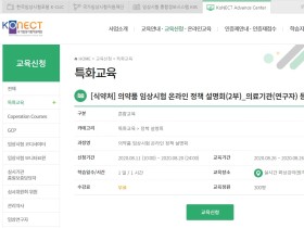 오는 26일, 의약품 임상시험 온라인 정책 설명회 개최