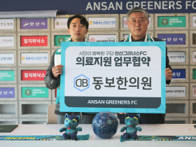 동보한의원·안산그리너스FC, 업무협약 체결