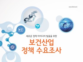 “보건산업 미래 바꾸는 아이디어 기다립니다”