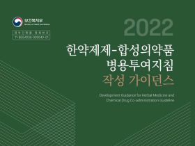 진흥원, 한약제제-합성의약품 병용투여지침 가이던스 출간