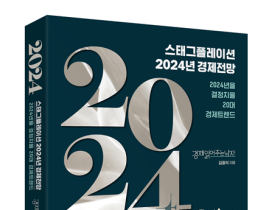 스태그플레이션 2024년 경제전망: 2024년을 결정지을 20대 경제트렌드