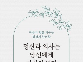 [신간] ‘정신과 의사는 당신에게 관심이 없다’ 출간