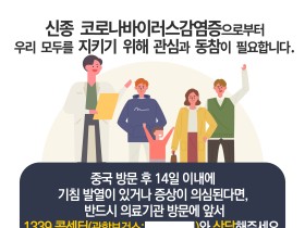 한의의료기관 신종 코로나바이러스 감염증 안내 포스터