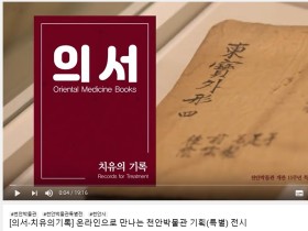 천안박물관, ‘의서-치유의 기록’ 특별전 온라인 전시해설 서비스 제공