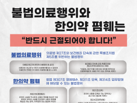 불법의료와 한의약 폄훼?…강력한 법의 철퇴 맞는다!!