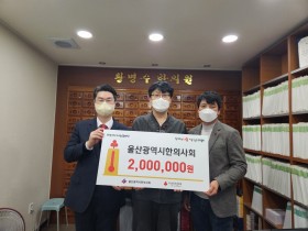 울산시한의사회, 희망2023나눔 캠페인 성금 전달