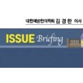 [ISSUE Briefing] 한의사 예방접종의 필요성