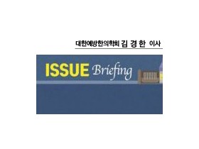 [ISSUE Briefing] 한의사 예방접종의 필요성