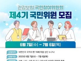 건강보험 국민참여위원회 제4기 국민위원 모집