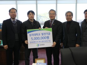 상지대 한의과대학 2기, 입학 30주년 기념 발전기금 기부