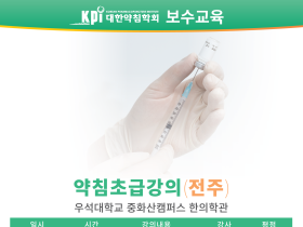 대한약침학회, 내달 12일 약침 기초 보수교육 실시