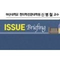 [ISSUE Briefing] “재활의료 전달체계 개편과정에 반드시 한의 참여해야”