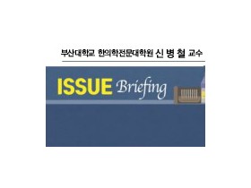 [ISSUE Briefing] “재활의료 전달체계 개편과정에 반드시 한의 참여해야”