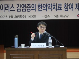 “우한 폐렴에 한의약 활용 더 이상 망설일 이유 없다”