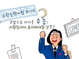 수능까지 유의할 것은?