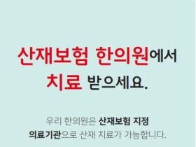 “산재보험 한의원에서 치료받으세요∼”