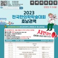 2023전국한의학학술대회 호남권역, 이렇게 진행된다