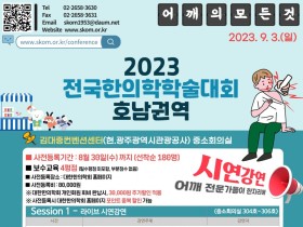 2023전국한의학학술대회 호남권역, 이렇게 진행된다