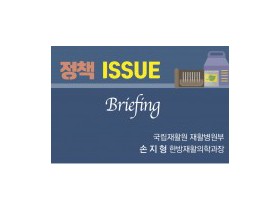 [정책 ISSUE Briefing]  공공의료기관 내 한의과 설치, 왜 필요한가?