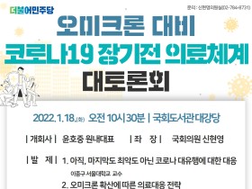 오미크론 대비 ‘코로나19 장기전 의료체계 대토론회’ 개최