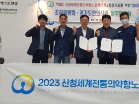 경기도한의사회, (재)산청엑스포조직위와 업무협약