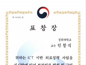 경희한의대 인창식 교수, 보건복지부 장관 표창 ‘수상’