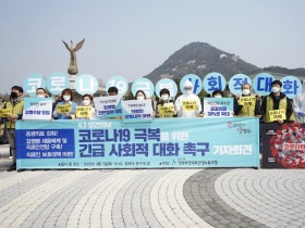 “코로나19 극복 위해 ‘긴급 사회적 대화’를 촉구한다”