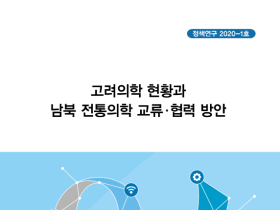 북한 고려의학의 행정적·학술적 현황 ‘한 눈에’