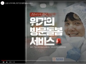 “방문돌봄서비스 인력 안전 위해 보건 기준 강화해야”