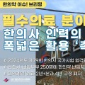 [한의약 이슈 브리핑] 한의협, 필수의료 분야에 한의사 인력의 폭넓은 활용 ‘촉구’