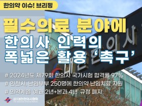 [한의약 이슈 브리핑] 한의협, 필수의료 분야에 한의사 인력의 폭넓은 활용 ‘촉구’