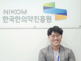 “K-메디신, 국가적 지원과 한의계의 노력이 함께 필요”