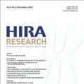 심평원, 공식 학술지 ‘HIRA Research’ 제3권 2호 발간