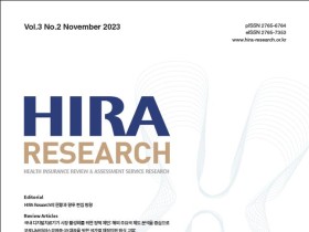 심평원, 공식 학술지 ‘HIRA Research’ 제3권 2호 발간