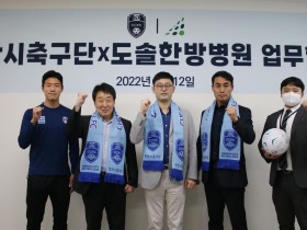 천안도솔한방병원, 천안시 축구단과 업무협약 체결