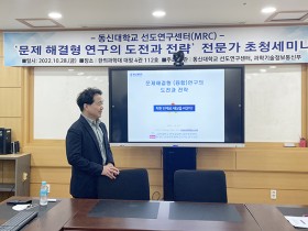 동신대 선도연구센터, ‘전문가 초청 세미나’ 개최